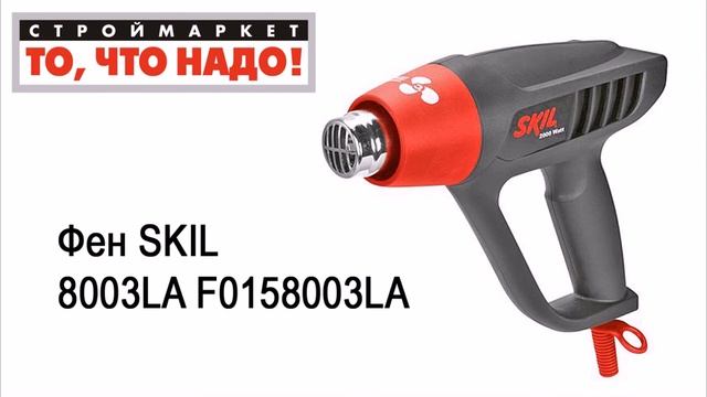 Фен SKIL 8003LA F0158003LA - строительный фен купить, SKIL фен технический купить смотреть онлайн
