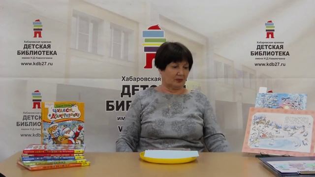 Литературный час по книге А.Усачева «Дед Мороз из Дедморозовки» с мастер-классом (6+) смотреть онлайн