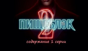 Содержание 1 серии (ПРЕМЬЕРА) сериала "Пищеблок 2" (РФ, 2023)
