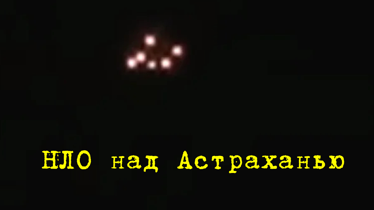 Видео с НЛО над Астраханью.