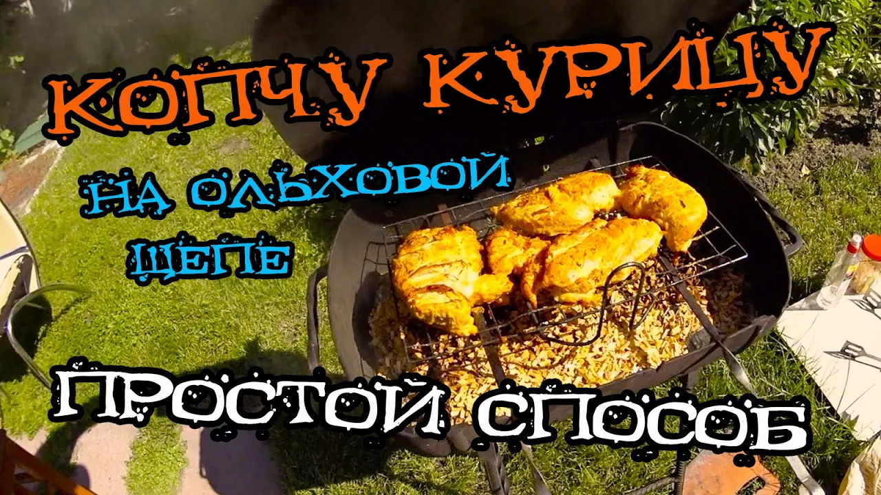 КОПЧЕНИЕ курицы на ольховой щепе // Копчу на даче // ПРОСТОЙ СПОСОБ