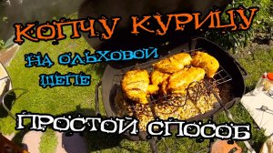 КОПЧЕНИЕ курицы на ольховой щепе // Копчу на даче // ПРОСТОЙ СПОСОБ