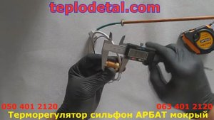 Терморегулятор сильфон АРБАТ мокрый