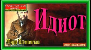 Идиот , часть I, глава XI ,  Фёдор Достоевский,  читает Павел Беседин