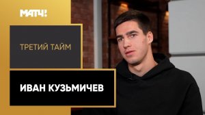 «Третий тайм». Иван Кузьмичев