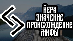 Руна Йера,смысл значение РУНЫ Йера