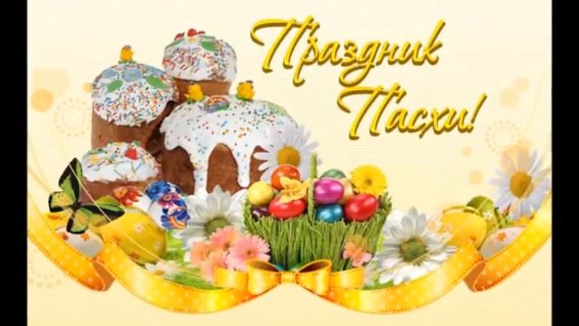 Со Светлой Пасхой! Для друзей! смотреть онлайн
