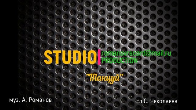 "Танцуй" Сл.С.Чеколаева муз.А.Романов смотреть онлайн