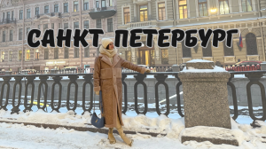 Поездка в Санкт-Петербург | Ходим по музеям и экскурсиям | VLOG