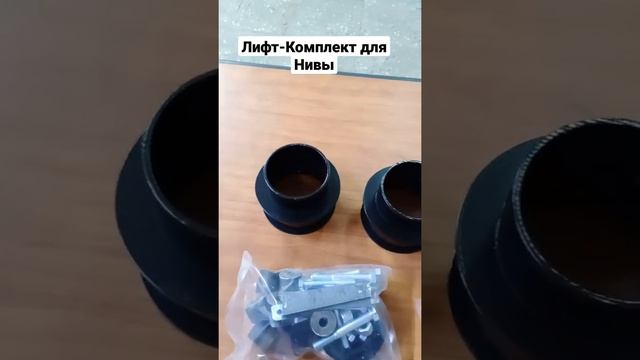 Лифт-Компоект для ВАЗ 2121 2123 2131 Lada Нива и ШевиНива. Тюнинг подвески.