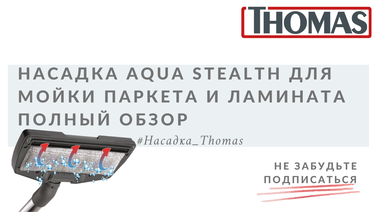 Насадка для мойки паркета и ламината AquaStealth. Полный обор смотреть онлайн