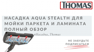 Насадка для мойки паркета и ламината AquaStealth. Полный обор