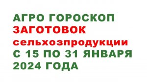 Агрогороскоп заготовок с/х продукции в январе 2024 Agrohoroscope of preparations in January 2024