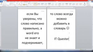 word Как добавить слово в словарь.