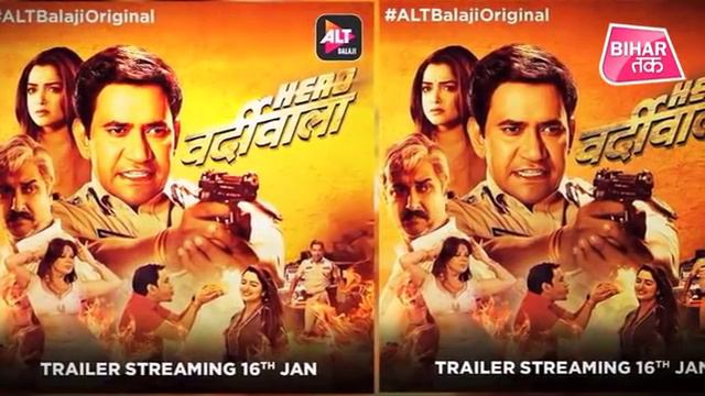 Alt लाया पहला Bhojpuri Web Series, Nirahua और Amrapali ‘हीरो वर्दीवाला’ का धमाल | Bihar Tak