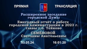 ОТЧЕТ ГЛАВЫ г.о. Тейково. Расширенное заседание Думы, встреча с жителями, ответы на вопросы.