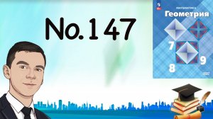 Задача 147 Атанасян Геометрия 7-9 2023