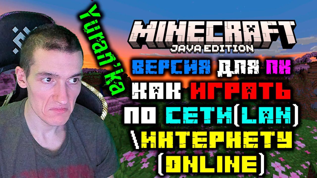 Как играть в Minecraft: Java Edition[ПК] по СЕТИ(LAN)\ИНТЕРНЕТУ(Online)