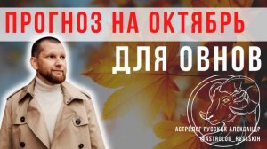 Гороскоп на октябрь для Овнов / Астрологический прогноз