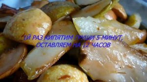 ?Как Приготовить Вяленые Груши