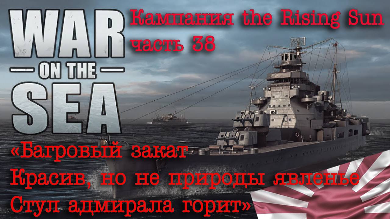 War on the Sea. ч.38 "«Багровый закат - красив, но не природы явленье. Стул адмирала горит»