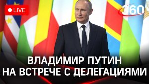 Путин на встрече с главами стран Африки | Трансляция