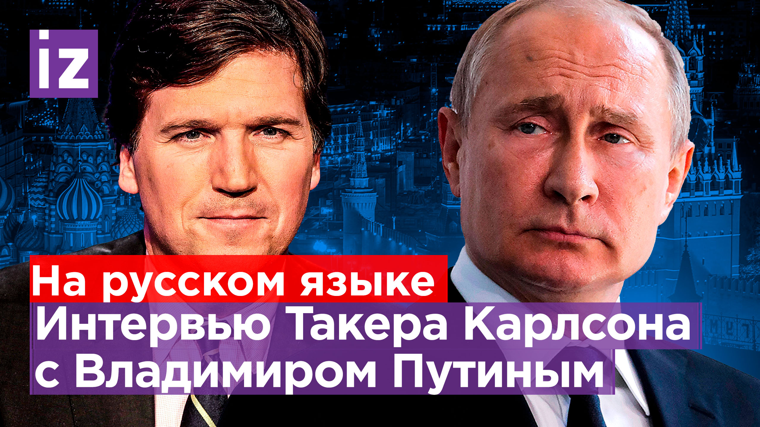 Интервью Владимира Путина Такеру Карлсону - полная версия  / Известия