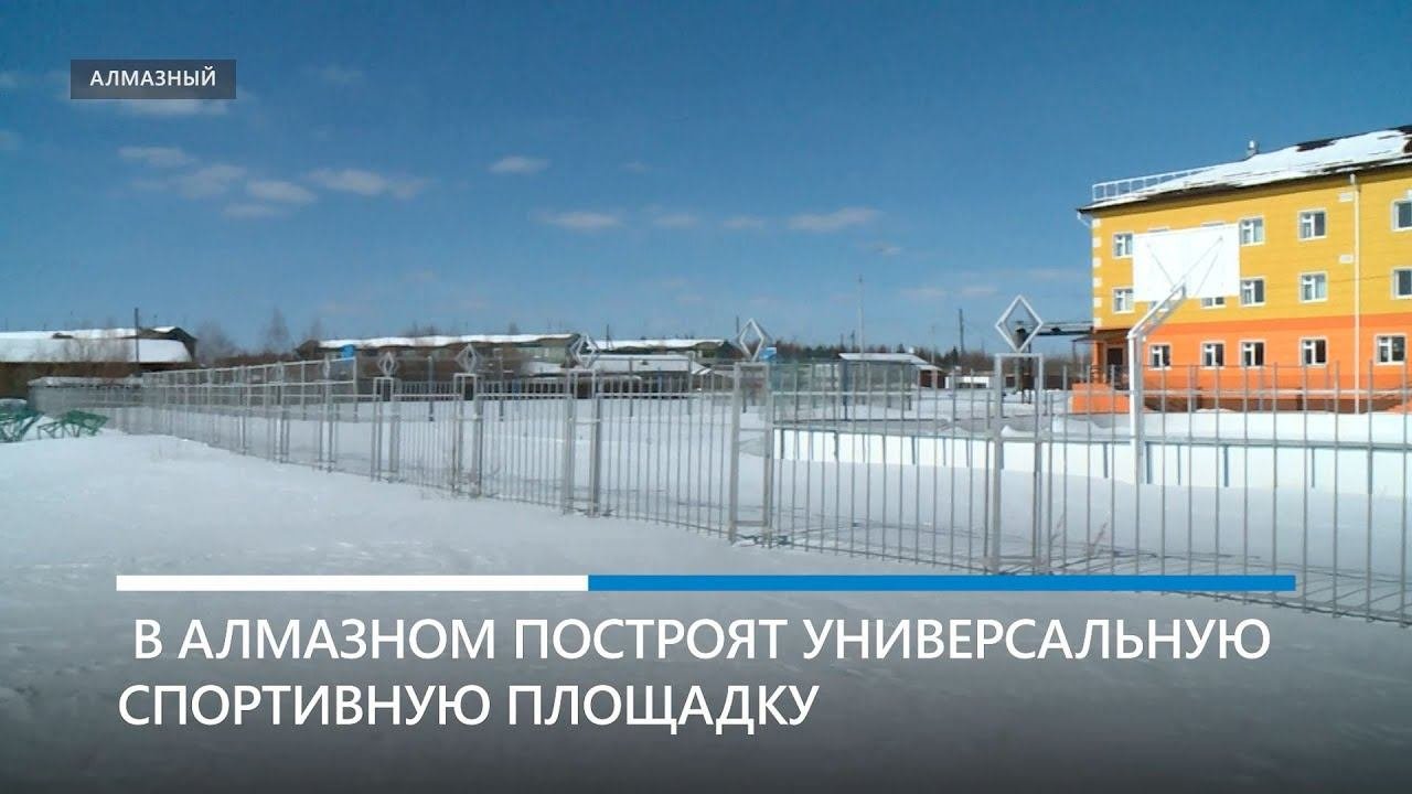 В Алмазном построят спортивное пространство для всех жителей