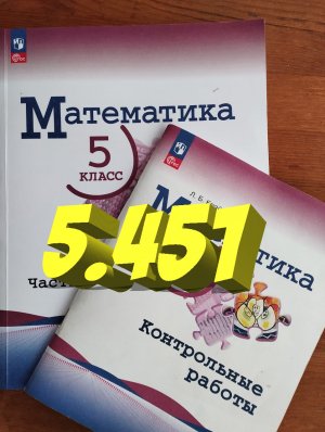 математика 5 класс номер 5.451