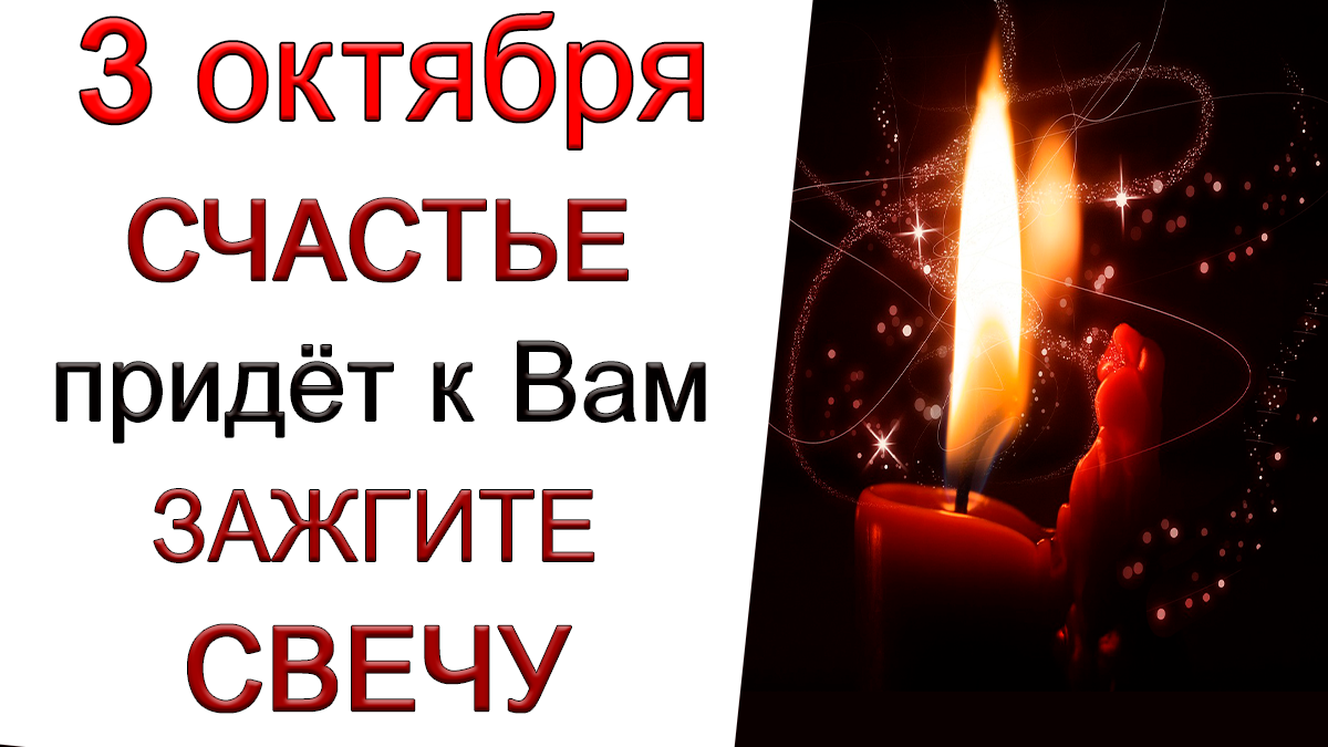 3 октября Волшебный день. Сделав ТАК хотя бы РАЗ Вы не пожалеете.*Эзотерика Для Тебя*