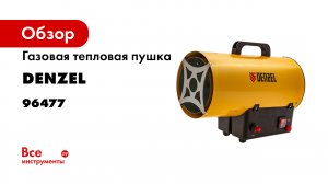 Газовая тепловая пушка GHG-15- 15 кВт- 500 м3ч- пропан-бутан- Denzel- 96477