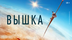 Вышка (краткий пересказ фильма)