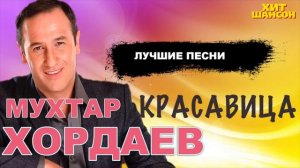 Мухтар Хордаев   Красавица   Лучшие песни