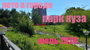 Лето в городе | Парк Яуза | Москва | Июль 2024