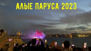 Алые паруса 2023