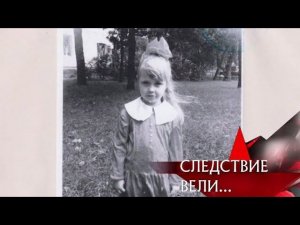 "Следствие вели...": "Маленький свидетель"