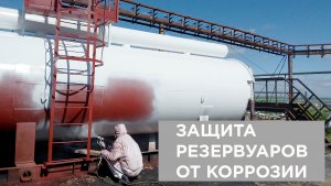 Антикоррозионные покрытия СК-ПУР для нефтегазовой отрасли от Снежинские краски