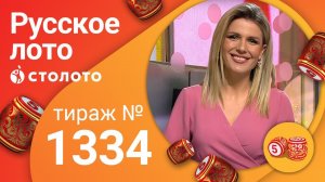 Русское лото 03.05.20 тираж №1334 от Столото