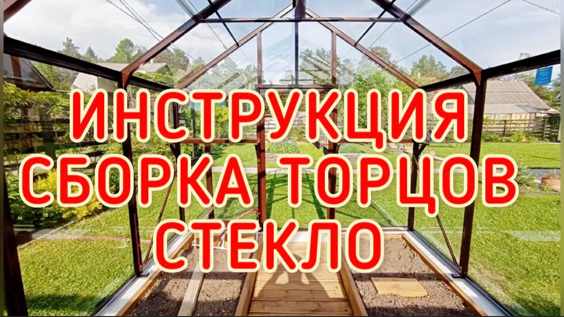 ТОРЦЫ СТЕКЛО. ЛЕГЕНДА  ТЕПЛИЦА. ИНСТРУКЦИЯ.