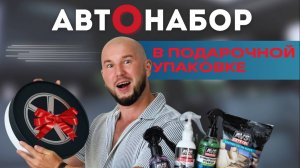 Крутой автонабор для автолюбителя
