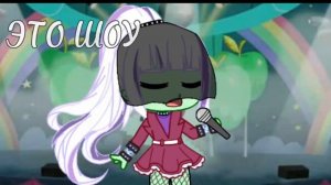 ||•|| это шоу шик и блеск ||•|| гача клуб ||•|| меме