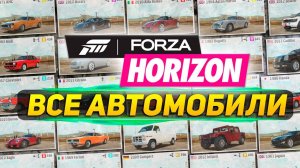 Все автомобили в Forza Horizon 1 / All cars / Car list (4K|60FPS)