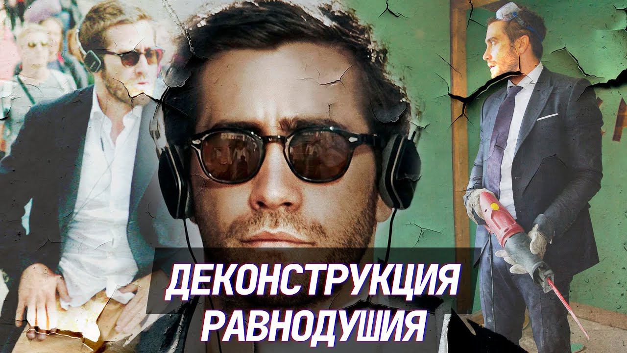 Как фильм «Разрушение» говорит о безразличии