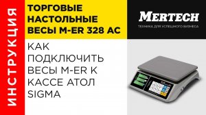 Как подключить весы M ER Mertech к кассе Атол Sigma Сигма за 2 минуты