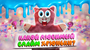 ХРЮНЬКА ИЗУЧАЕТ ИНТЕРЕСНЫЕ СЛАЙМЫ, ОТКРЫВАЕТ БАНОЧКИ ОДНУ ЗА ДРУГОЙ. КАКОЙ ЕЁ ЛЮБИМЫЙ СЛАЙМ?
