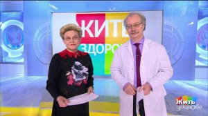 Жить здорово! Выпуск от 30.11.2020