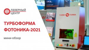 ТУРБОФОРМА на выставке Фотоника-2021 // МИНИ-ОБЗОР