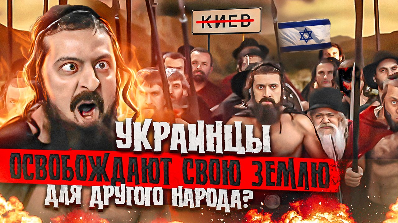 Украинцы освобождают свою землю для другого народа?