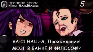 🧠🧐 Говорящий мозг в банке!! × VA-11 HALL-A: Cyberpunk Bartender Action, Прохождение #5 🍺🥂