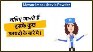 Mewar Impex Stevia Powder Uses in Hindi | Side Effects | Dose